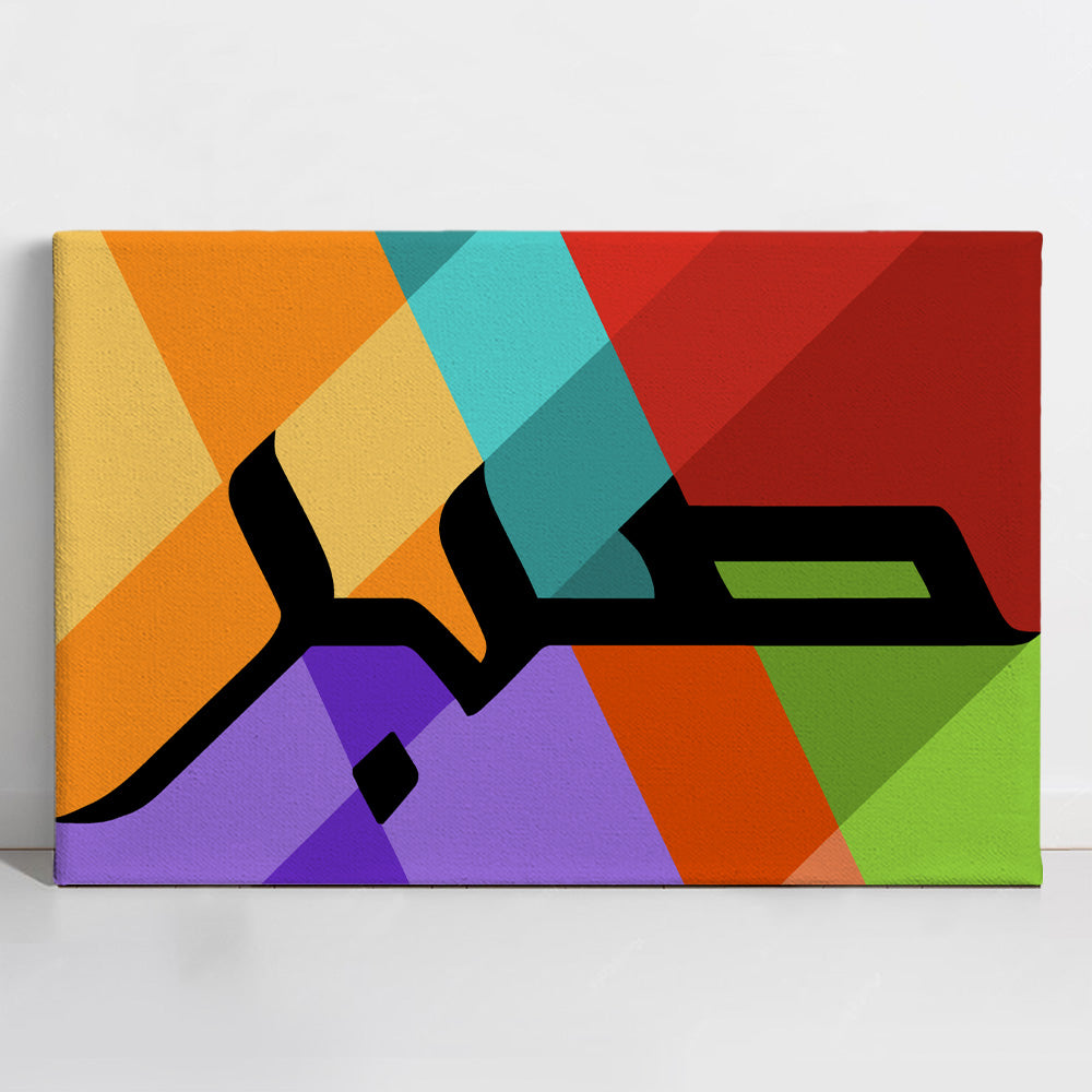 Patience | صبر - Paint By Numbers Kit